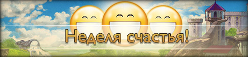 Неделя Счастья в Lost Magic